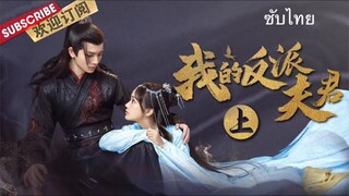สามีข้าคือตัวร้าย [ซับไทย] ตอนที่ 4