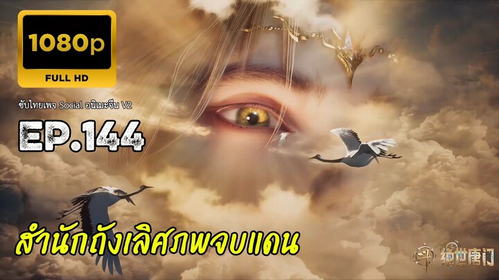 สำนักถังเลิศภพจบแดน ตอนที่ 144 ซับไทย