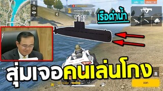 เตือน!! สุ่มเจอโกง เสกเรือดำน้ำยิงผู้เล่นอื่น ในแรงค์แดง | Free Fire