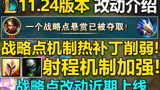 11.24版本介绍：战略点悬赏机制,热补丁紧急削弱!天使+厄加特,加强射程机制！