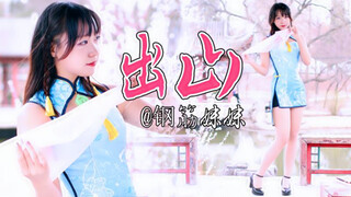 【钢筋妹妹】出山