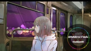 อัศวินรัตติกาล x ไฟเย็น - YOUNGOHM (Cover By FERNPINXZ) Nightcore