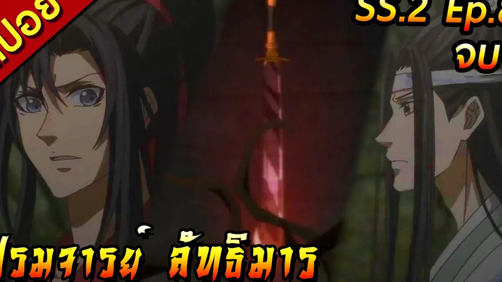 สปอย(ภาค2) ปรมาจารย์ลัทธิมาร ตอนที่8