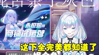 【永恒娘】“这下全完美都知道我今天什么颜色了！”粉丝专属优惠暗号:妮妮苦茶子灰色