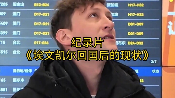 大型纪录片《埃文凯尔回国后的现状》持续为您播出！