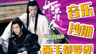 爆笑解说《陈情令》神仙音乐 沙雕&音乐 两手都要硬【JT】