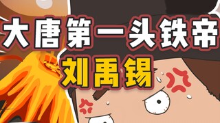 The best loudmouth in the Tang Dynasty, the human skin is not enough to criticize the emperor