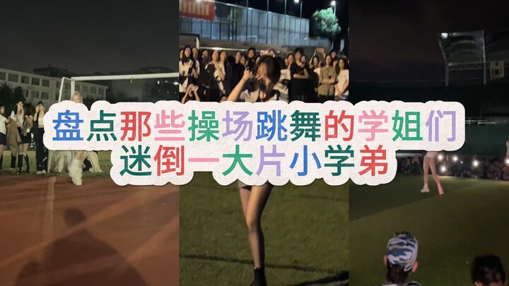 حصر الأخوات الأكبر اللواتي يرقصن في الملعب، ويُغرِّبن مجموعة كبيرة من الإخوة الصغار في المرحلة الابت