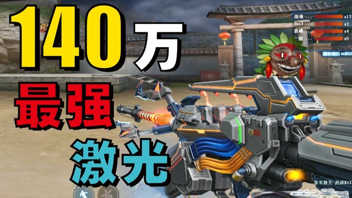 CrossFire: 1.40W points awaken the strongest laser, full screen critical hit instantly kills the BOS