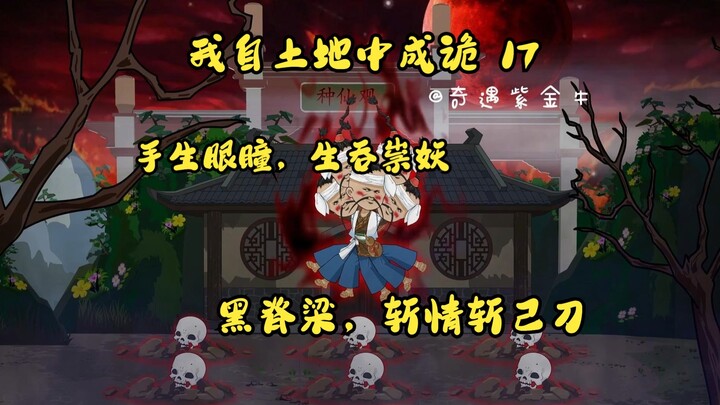 第十七集，我自土地中成诡：李十五手生眼瞳，斩情斩己刀