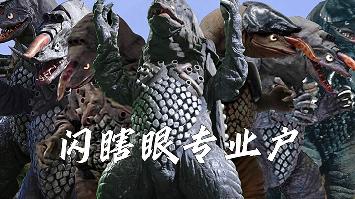 『怪兽合集』专业闪瞎眼二十年，历代变身怪兽扎拉加斯技能合集