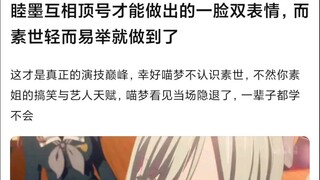 【Mujica】睦墨互相顶号才能做出的一脸双表情，而素世轻而易举就做到了