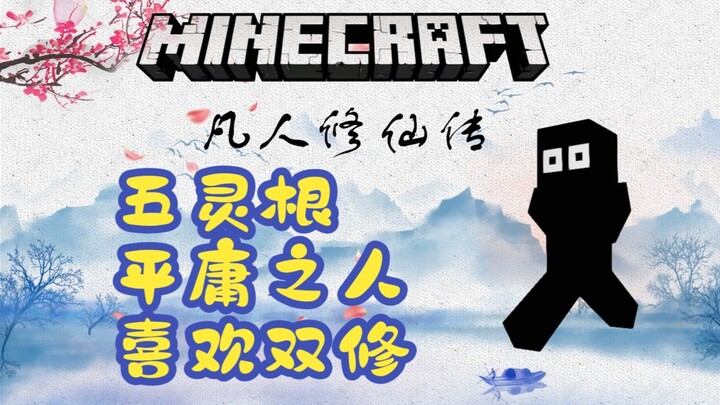 [Câu chuyện tu luyện sinh tử trong Minecraft] 24 tuổi, có năm căn linh hồn, mới tập khí và yêu thích