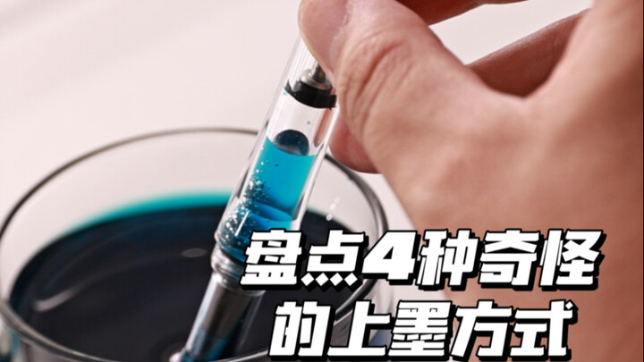 How Many Ink-Filling Methods Are There for Fountain Pens, Exactly???