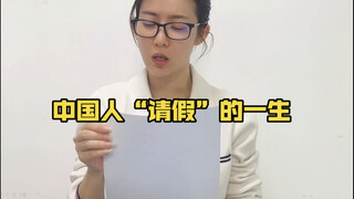 The Chinese people's life of taking leave