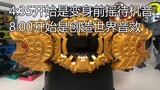 [Audisi Efek Suara] DX Encounter Demon King ZI-O Belt Koleksi Efek Suara Lengkap dan Video Pengedita