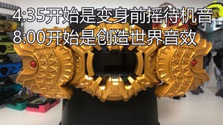 【音效试听】DX逢魔时王ZI-O腰带全音效收录剪辑视频