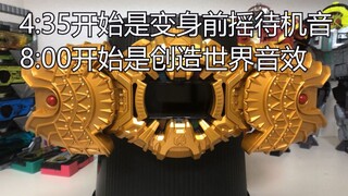 [ออดิชั่นเอฟเฟกต์เสียง] DX เผชิญหน้าราชาปีศาจ ZI-O Belt คอลเลกชันเอฟเฟกต์เสียงเต็มรูปแบบและการตัดต่อ