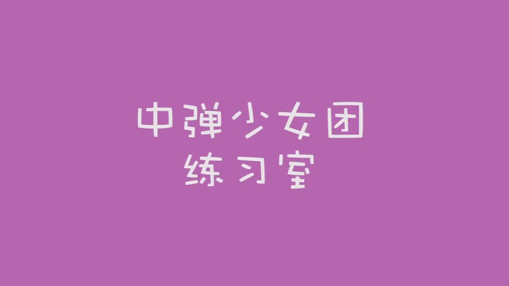 【Happiness Maker No.1 for the Bullet Girl Group】Postgraduate Entrance Exam is Tough, But Find Joy Am