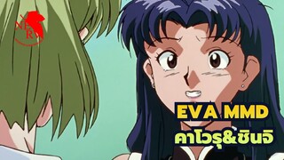 [EVA MMD] บาปและการลงโทษของคาโวรุ&ชินจิ