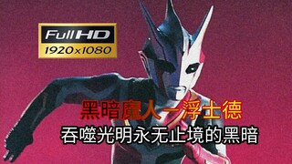 【蓝光】吞噬光明无止境的黑暗巨人—浮士德《技能大百科》