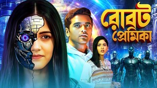 রোবট প্রেমিকা : সাউথ মুভি সম্পূর্ণ বাংলায় | Blockbuster Action Movie | South Dubb Bengali : Bombhaat