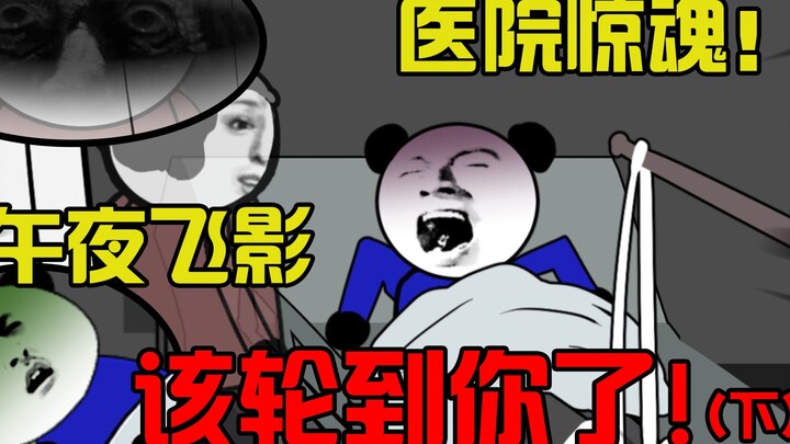 医院惊魂！午夜飞影，该轮到你了！（下）