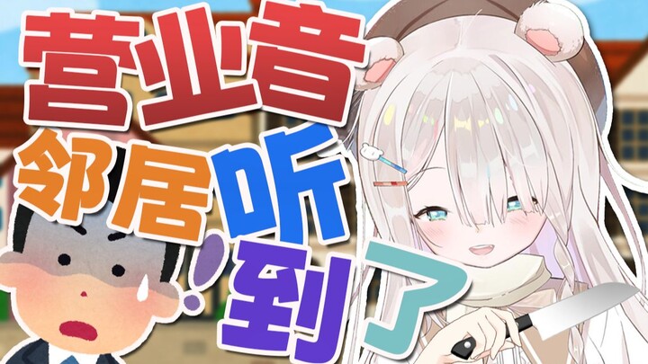 直 播 卖 嗲 被 邻 居 听 到 了 怎 么 办 ？