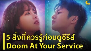 5 สิ่งที่ควรรู้ก่อนดู Doom At Your Service