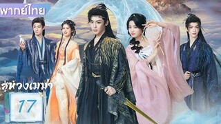 สู่ห้วงเมฆา EP.17