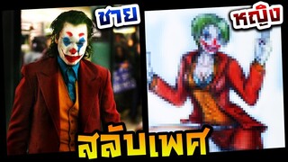 วาดรูปสลับเพศ ชายให้เป็นหญิง EP.13 โจ๊กเกอร์ (Joker 2019)