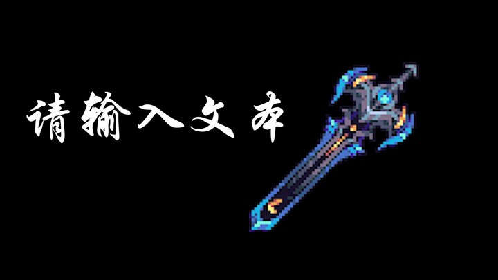 【เทอร์ราเรีย】สัมผัสพลังแห่งดวงดาว
