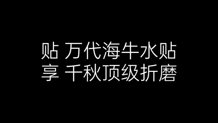 我如果犯了错，法律会惩罚我，而不是万代海牛水贴