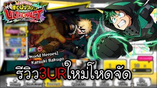 My Hero Academia Ultra Impact[#14] รีวิว3URใหม่ โหดจัด โทโดโรกิ บาคุโก เดกุ