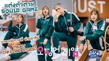 แต่งตัวตาม SQUID GAME ไปคาเฟ่เกาหลีอารีย์ | IT'S SQUID GAME AT TRUST CAFE! HAHA! | ENG SUB