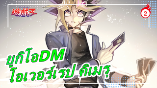 [ยูกิโอDM]OP เวอร์ชั่นเต็ม[โอเวอร์เรป คิเมรุ]_2