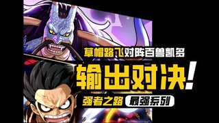 One Piece: Con Đường Đến Sức Mạnh [Output Showdown] "Người Chơi Đơn Độc Mạnh Nhất" Kaido VS "Cặp Đôi
