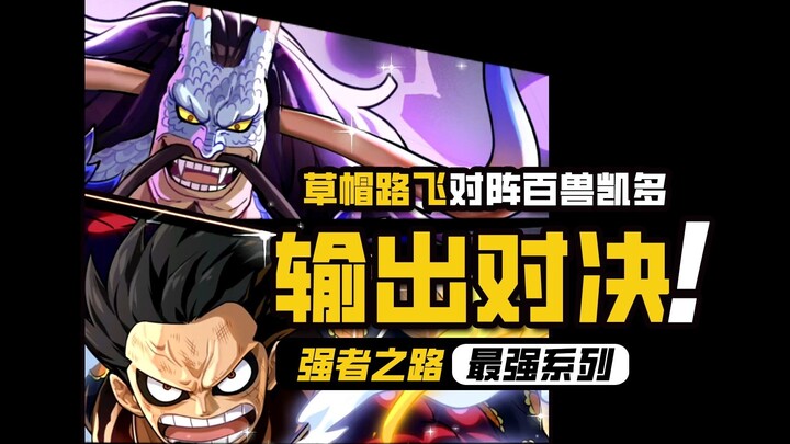 One Piece: The Road to Power [Output Showdown] "The Strongest Single Player" Kaido VS "The Strongest