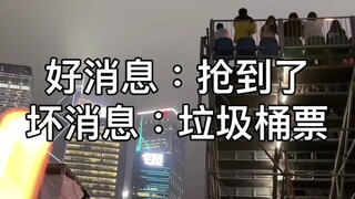 好消息：抢到了坏消息：垃圾桶票😅