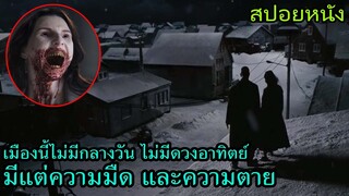 สปอยหนัง | พวกเขาอาศัยอยู่ในเมืองที่ไม่มีกลางวัน มีแต่ความมืดและความตาย