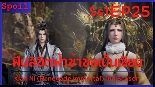 สปอยอนิเมะ Xian Ni (Renegade Immortal) ฝืนลิขิตฟ้าข้าขอเป็นเป็นเซียน EP25 ( ทักษะลับศักดิ์สิทธิ์ )