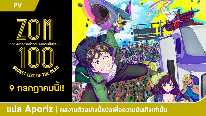 [ซับไทย] ตัวอย่างที่สองของ "ซอม 100 - 100 สิ่งที่อยากทำก่อนจะกลายเป็นซอมบี้"