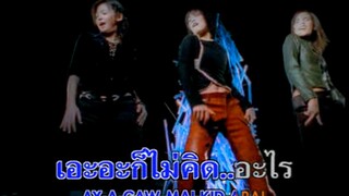 เอะอะก็ไม่คิด (Ay A Gaw Mai Kid) - Zaza