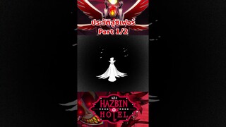 ประวัติของป๊าลู Part 1/2 #hazbinhotel #tooneytunes  #lucifer #lucifermorningstar