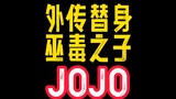 JOJO外传替身巫毒之子