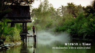 นางนาก Time :: เพลงประกอบภาพยนตร์ "นางนาก"