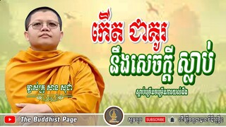កើតជាគូរនឹងសេចក្តីស្លាប់ | San Sochea | សាន សុជា | The Buddhist Page