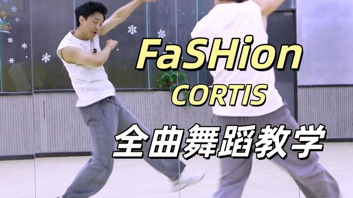 【ทีมเต้นหนานอู่】บทเรียนเต้นเต็มเพลง CORTIS “FaSHion” + การเต้นคัฟเวอร์ ตอนที่ 1