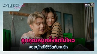 คลั่งรักไม่ไหว ขอใช้ชีวิตกับคนรัก | Highlight ซีนเด็ด LOVE LESSON 010 Ep.05 | 26 มิ.ย. 67 | one31