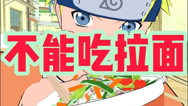 不能吃拉面